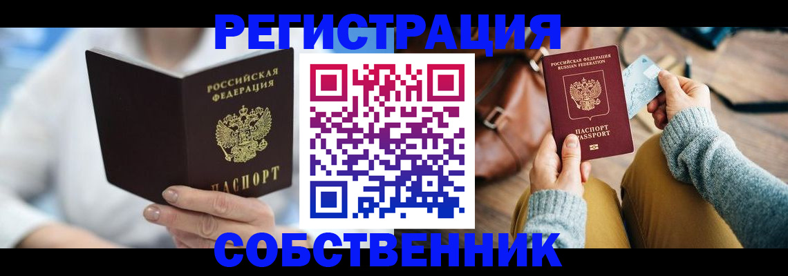 купить прописку в Томской области