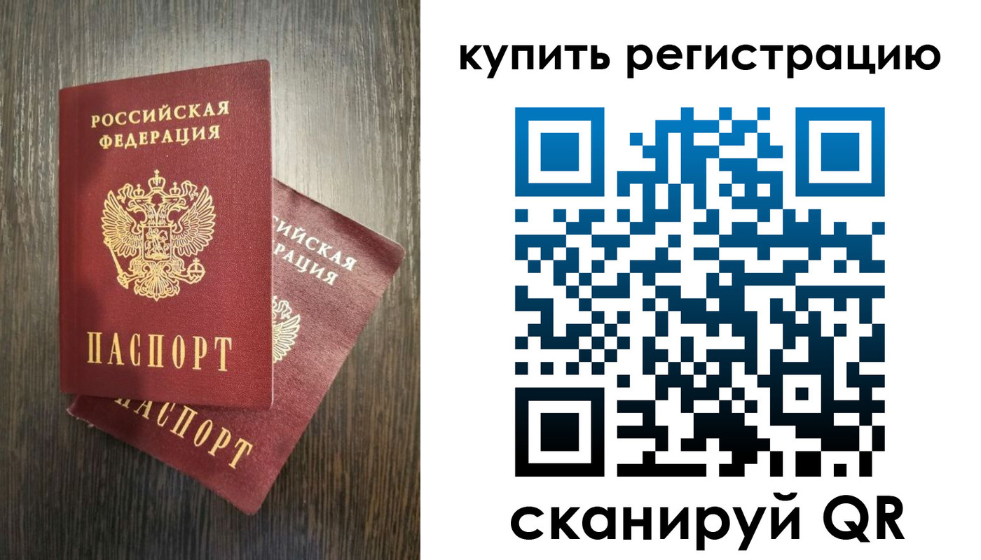 временная регистрация купить в Томской области